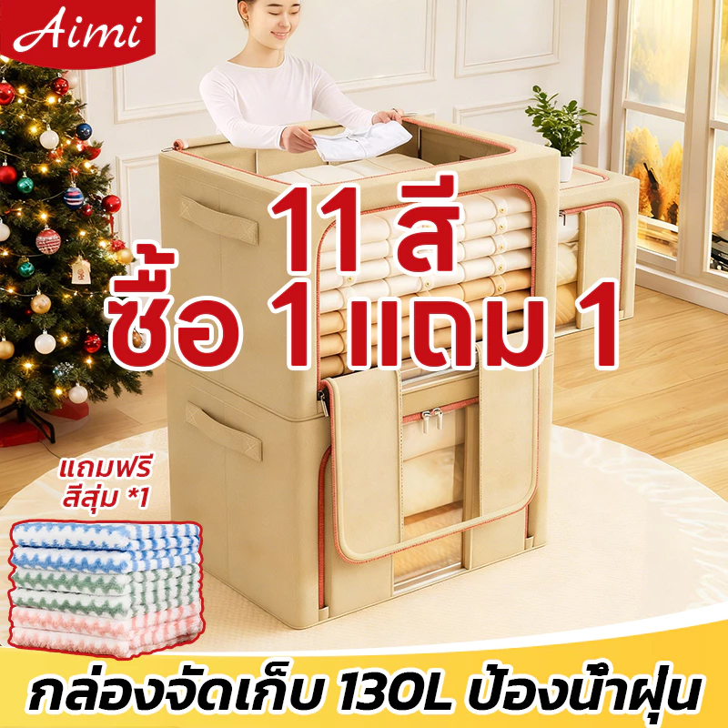 Aimi 80L/130L ลังเก็บของ หนาพิเศษ กันฝุ่น กันน้ำ ความจุมาก กล่องใส่ผ้า กล่องเก็บเสื้อผ้า