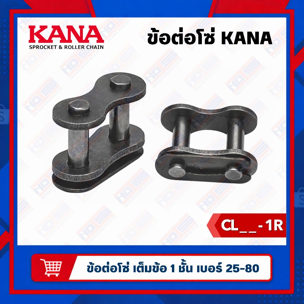 KANA ข้อต่อโซ่ เต็มข้อ 1 ชั้น เบอร์ 25/35/40/50/60/80 (CL) ญี่ปุ่นแท้ 100% สินค้าส่งจากไทย
