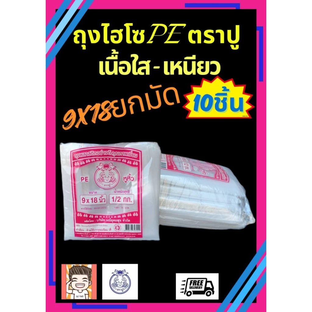 ถุง ถุงไฮโซ ถุงหิ้ว ถุงใส ถุงตราปู pe ตราปู ถุงไฮโซตราปู 9X18 (ยกมัด)