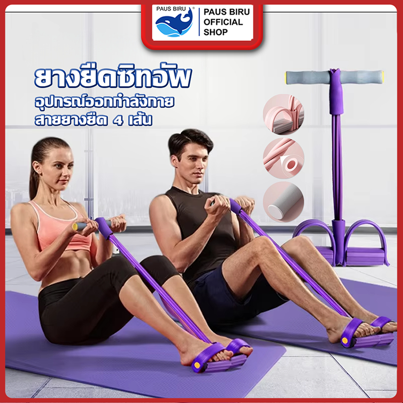 PAUS BIRU ยางยืดบริหารร่างกาย ยางยืดซิทอัพ เชือกดึงซิทอัพ แบบ 4 เส้น พร้อมจัดส่ง