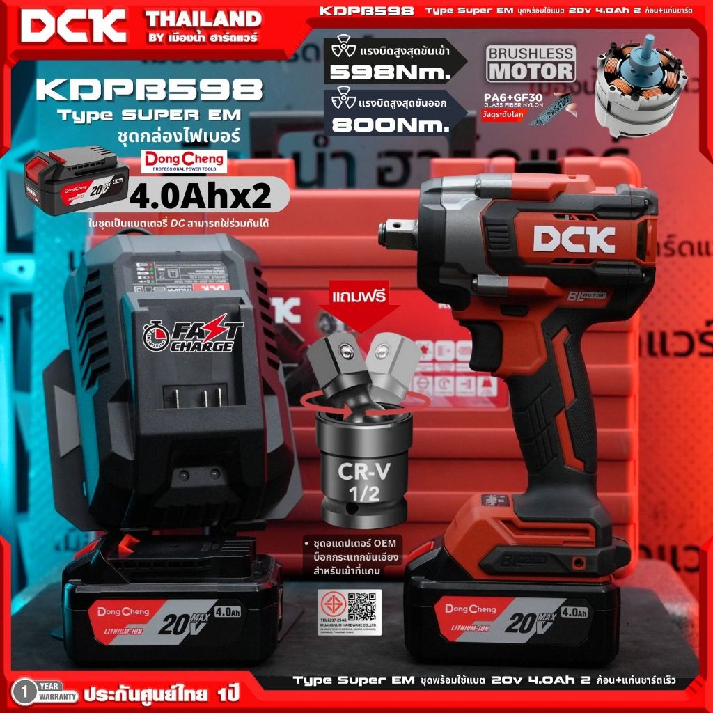 DCK รุ่น KDPB598 บล็อกกระแทกไร้สาย ขนาด 1/2 นิ้ว (ตัวเปล่า / ชุดพร้อมใช้) แรงบิด 598 นิวตัน รับประกัน 1 ปี