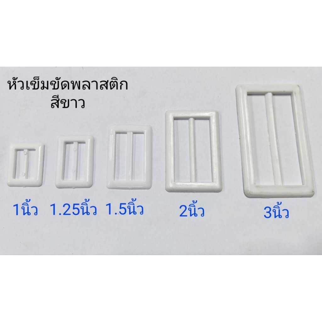 หัวเข็มขัดพลาสติกสีเหลี่ยม ขนาดต่างๆ ราคาปลีกต่อ 1 ชิ้น