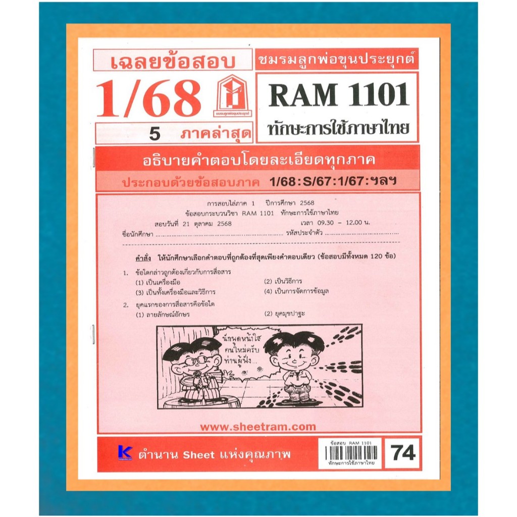 ชีทรามข้อสอบ RAM1101 เฉลยทักษะการใช้ภาษาไทย 1/68