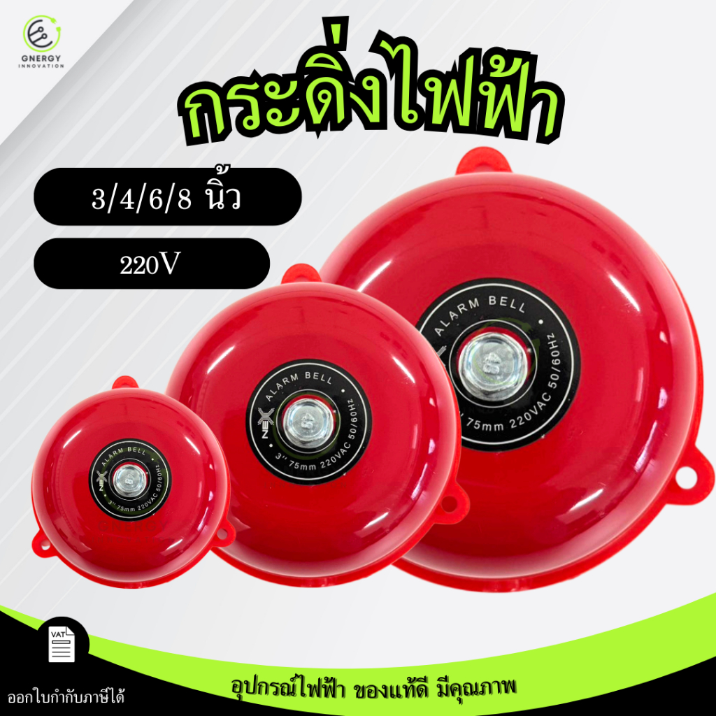 กระดิ่งไฟฟ้า กระดิ่งสีแดง ใช้ไฟบ้าน 220V 3/4/6/8 นิ้ว Alarm Bell เสียงดังกว่า90เดซิเบล เตือนภัย