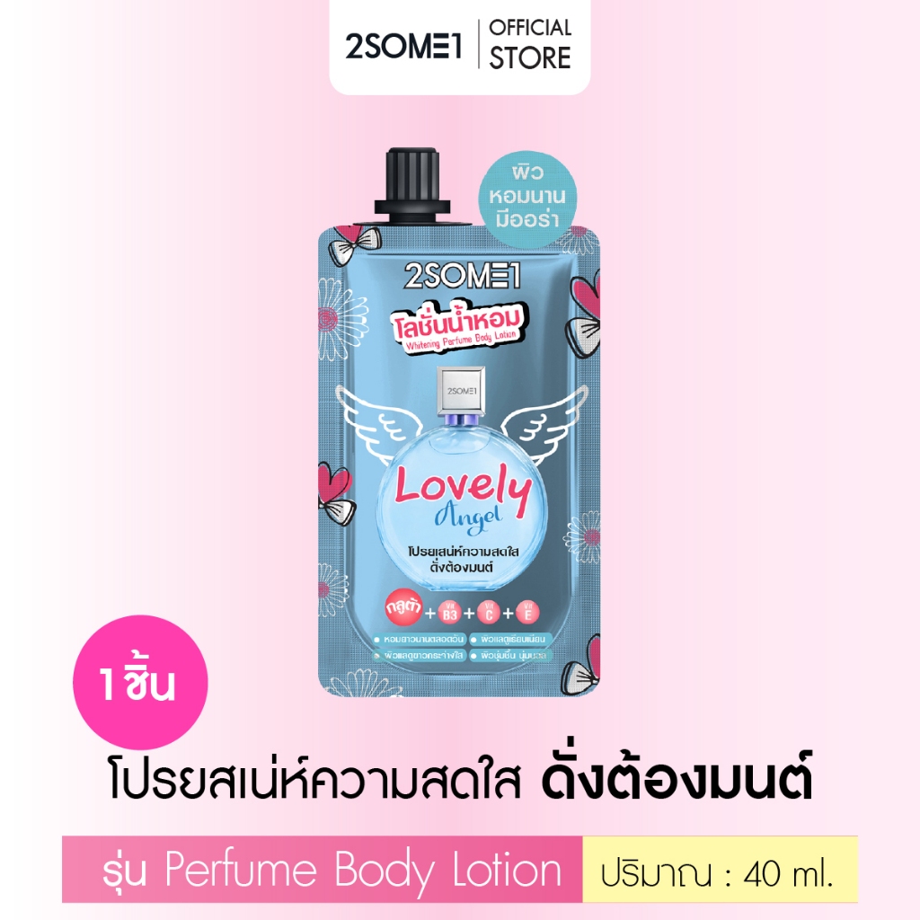 2Some1 - ทูซัมวัน Whitening Perfume Body Lotion โลชั่นน้ำหอมสูตร Lovely Angel ขนาด 40 g. จำนวน 1 ซอง