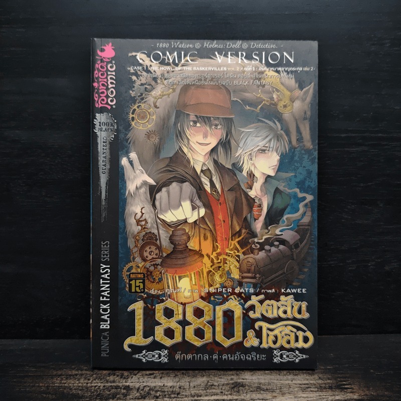 1880 วัตสัน & โฮล์ม คดีที่ 1 : ปริศนาหมาผลาญตระกูล เล่ม 2 🏷️1133656