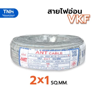 ANT สายไฟอ่อน VKF 2x1 หุ้ม 2 ชั้น สายลำโพง สายไฟ มาตราฐาน มอก ความยาวต่อเส้น 3 4 5 6 7 8 9 10 11 12 13 14 15 เมตร
