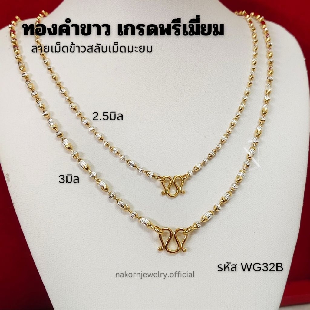WG32B สร้อยคอ ทองคำขาว ลายเม็ดข้าวสลับมะยม เกรดพรีเมี่ยม เทียบแท้เยาวราช มีใบรับประกัน บริการหลังการขาย