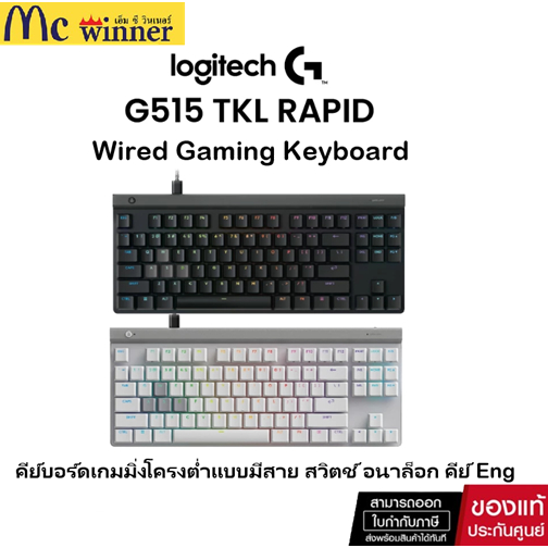 Logitech G515 RAPID TKL Low-Profile Wired Gaming Keyboard คีย์บอร์ดเกมมิ่งปรับแต่งได้สั่งการไวบางเฉี