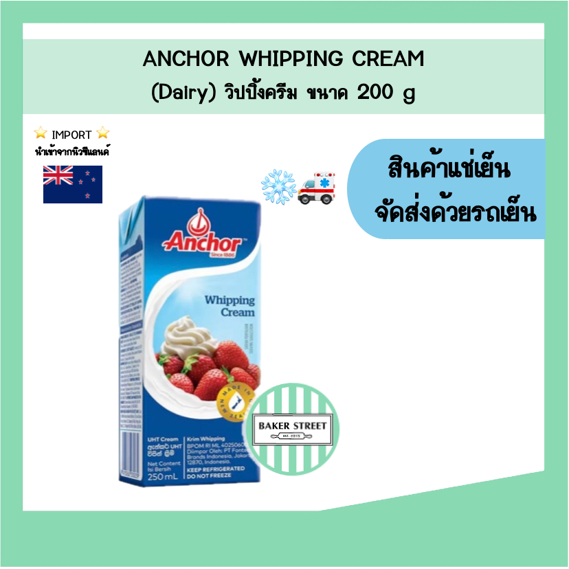 Anchor แองเคอร์ วิปปิ้งครีม (Dairy) 200 g (กล่องเล็ก)