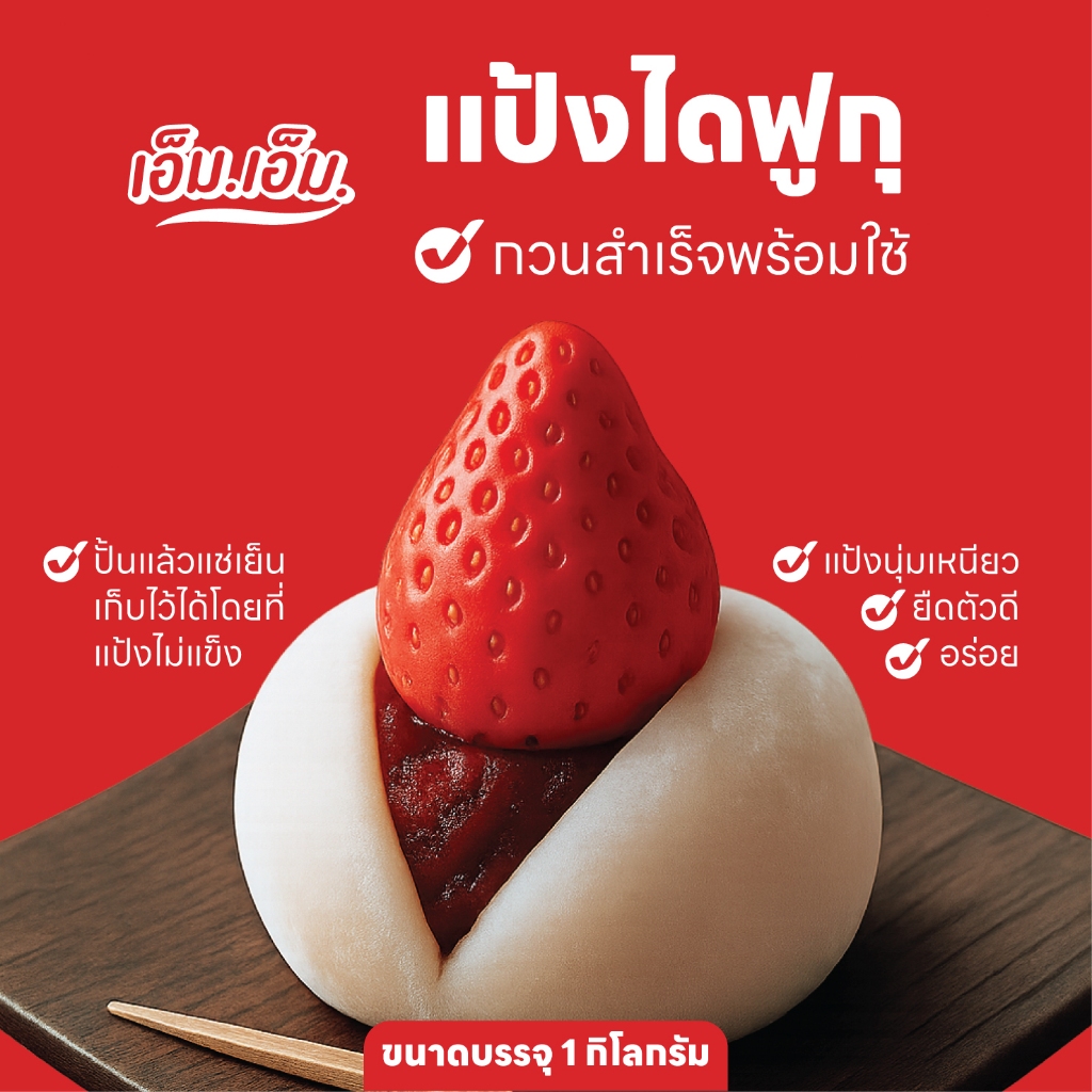 แป้งไดฟูกุกวนสำเร็จขนาด 1 กก.ใช้ง่าย เก็บได้นาน แป้งนุ่ม เหนียว ยืด เหมาะกับห่อผลไม้ทำไดฟูกุไส้ต่างๆ