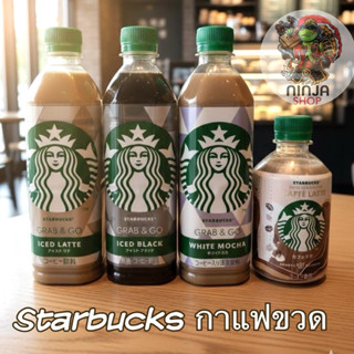 Starbuck Grab&Go สตาบัคพร้อมดื่มแบบขวด