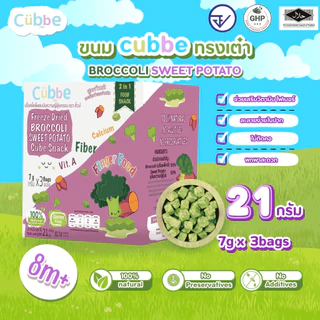 Cubbe - ขนมบร็อคโคลีผสมมันหวานฟรีซดราย (Broccoli Sweet Potato - Cubbe) 8 เดือนขึ้นไป [มีฮาลาล/อ.ย.]
