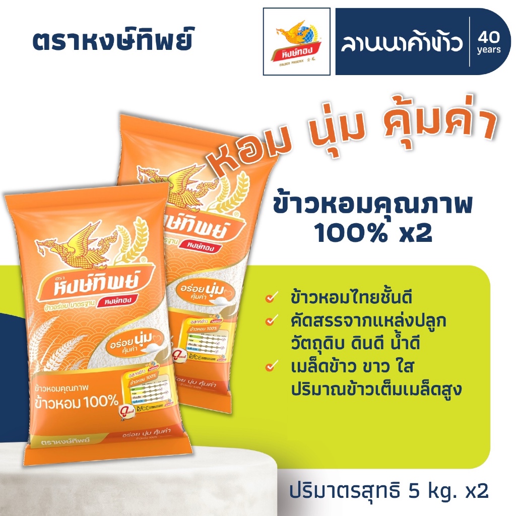ข้าวหงษ์ทอง (10kg) ข้าวหอมคัดพิเศษ100% (ข้าวหงษ์ทิพย์ ส้มอ่อน) 5กก.x2ถุง