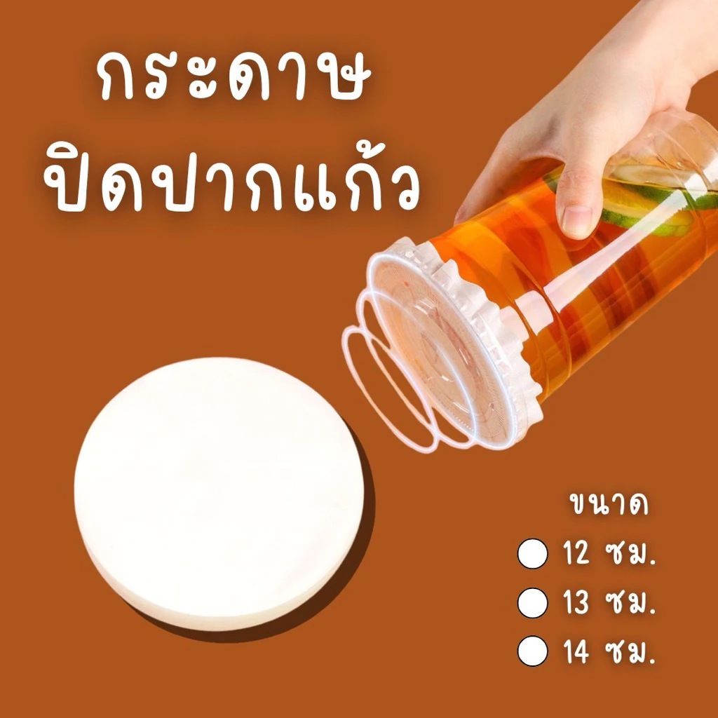กระดาษปิดปากแก้ว ทนทาน กันน้ำ หก แผ่นกระดาษครอบแก้ว แผ่นกันรั่ว สำหรับแก้วกาแฟ แพ็คละ 100/500 แผ่น