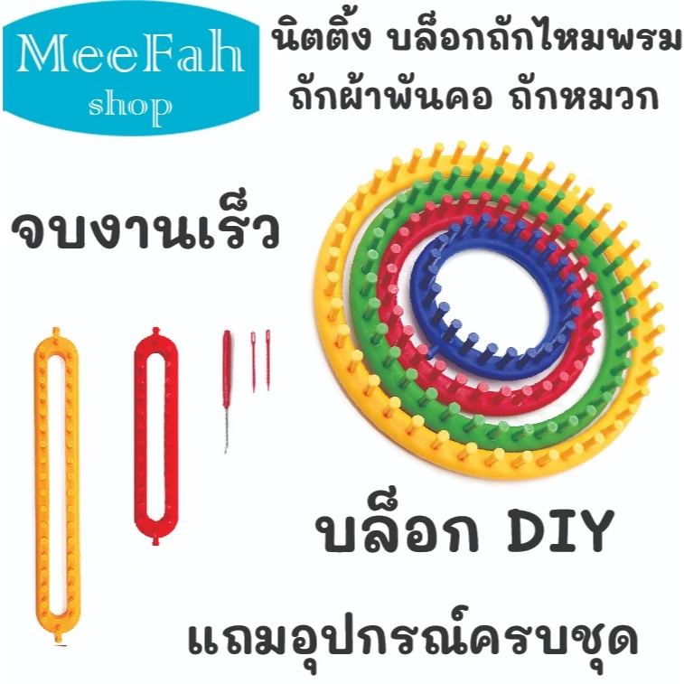 อุปกรณ์ถักนิตติ้ง ถักด้วยมือแบบ DIY บล็อกไหมพรมแบบตรง มี2ขนาด 26 ซม./36 ซม. บล็อกถักหมวกแบบกลม สินค้าพร้อมส่งจากไทย