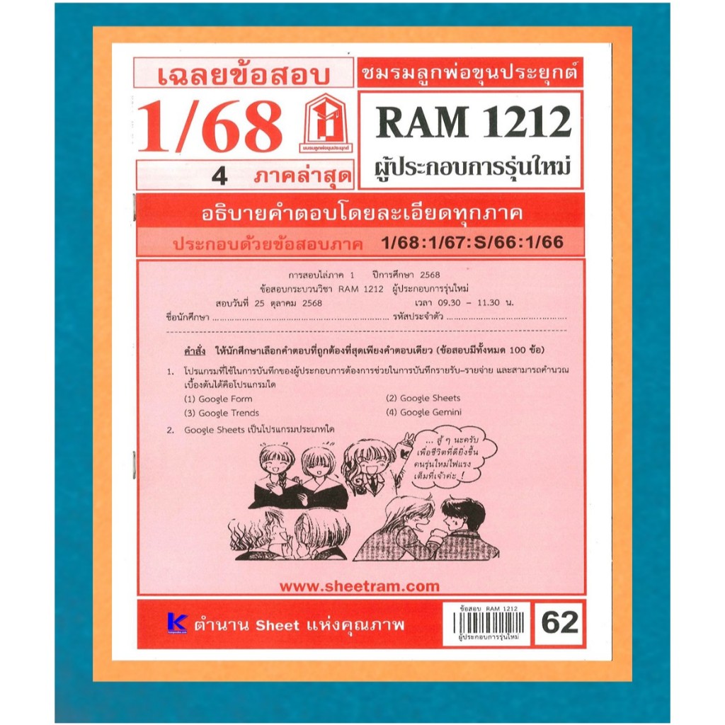 ชีทรามข้อสอบ RAM1212 เฉลยผู้ประกอบการรุ่นใหม่