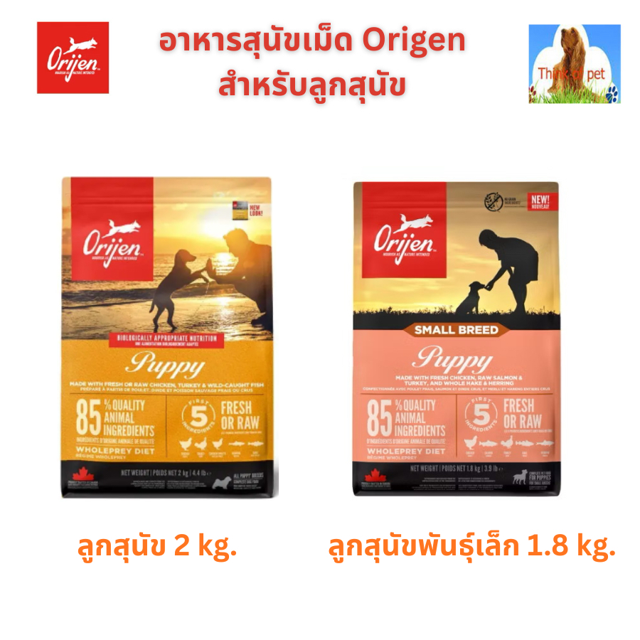 อาหารเม็ดสุนัข Orijen Puppy สูตรลูกสุนัข 1.8/2.0 kg