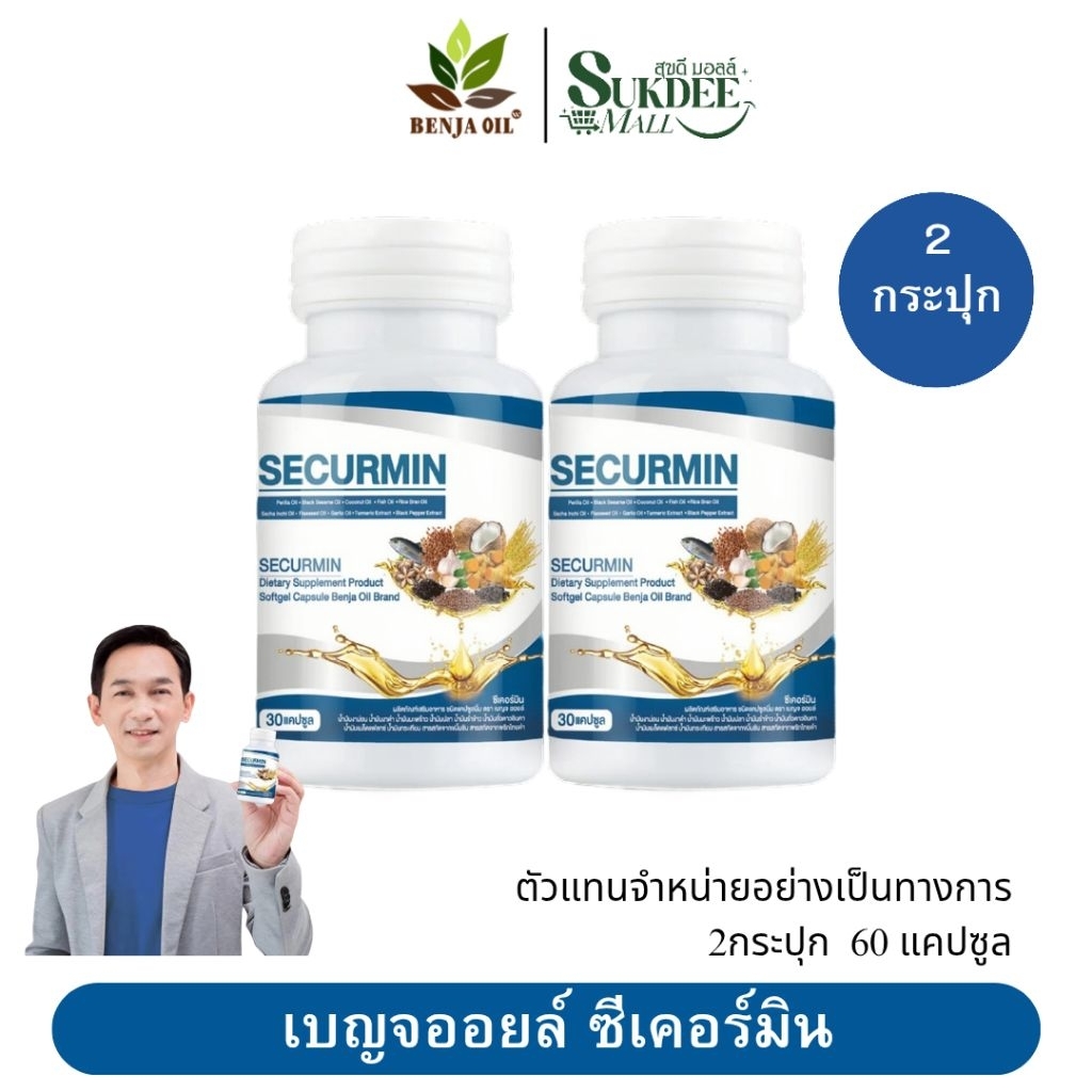 [ 2กระปุก ] เบญจออยล์ ซีเคอร์มิน BENJA OIL SECURMIN น้ำมันสกัด10ชนิด