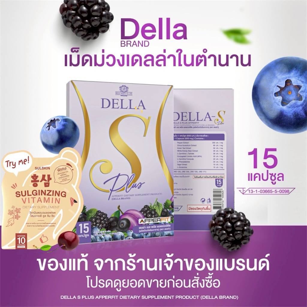 Della S+ เดลล่าเม็ดม่วง แพ็กเกจใหม่ เดลล่าซ้อฝัน(15แคปซูล)