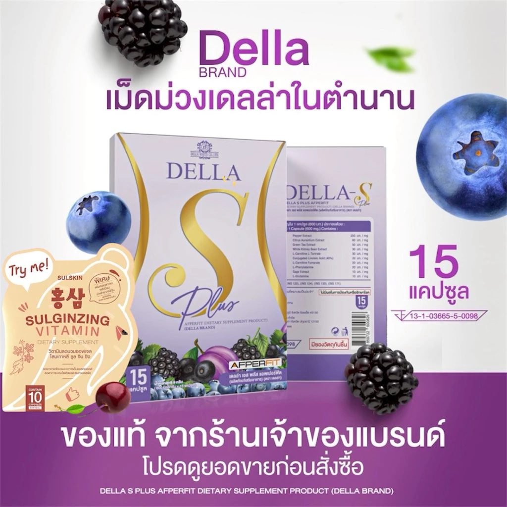 Della S+ เดลล่าเม็ดม่วง แพ็กเกจใหม่ เดลล่าซ้อฝัน(15แคปซูล)