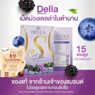 Della S+ เดลล่าเม็ดม่วง แพ็กเกจใหม่ เดลล่าซ้อฝัน(15แคปซูล)