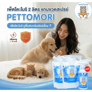 [2 ลิตร] Pettomori สเปรย์ดับกลิ่นฉี่แมว ดับกลิ่นฉี่หมา ขจัดก…
