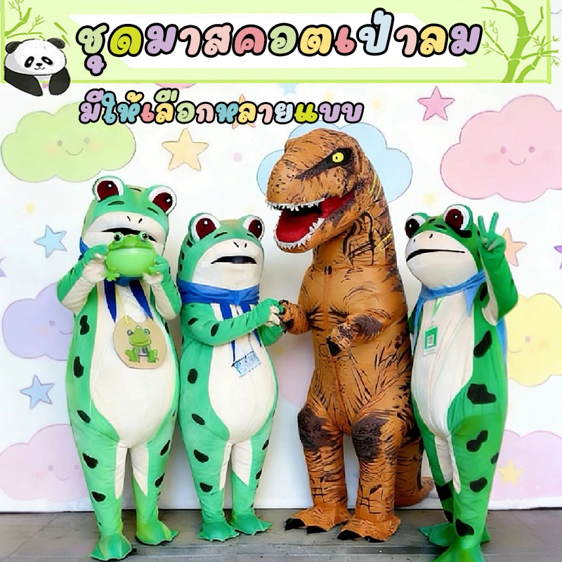 ชุดมาสคอตเป่าลม พัดลมในตัว ชุดคอสเพลย์กบ Cosplay ชุดไดโนเสาร์เป่าลม ชุดกบเป่าลม นุ่มนวล ระบายอากาศ การแสดงคอสเพลย์ตลก