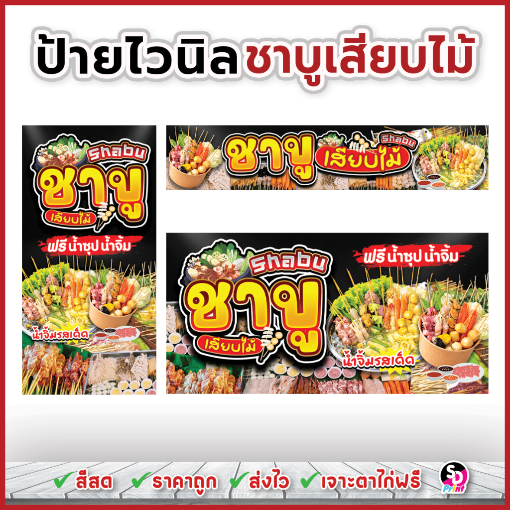 ป้ายชาบูเสียบไม้ ป้ายชาบู ออกแบบสวย สีสด ส่งเร็ว เจาะตาไก่ฟรี ป้ายไวนิลแบบสำเร็จพร้อมใช้