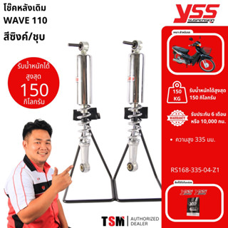โช๊คYSSแท้ รุ่น Wave Wave110 ปลอกชุบโครเมี่ยม ยาว 335 มม.ของ…