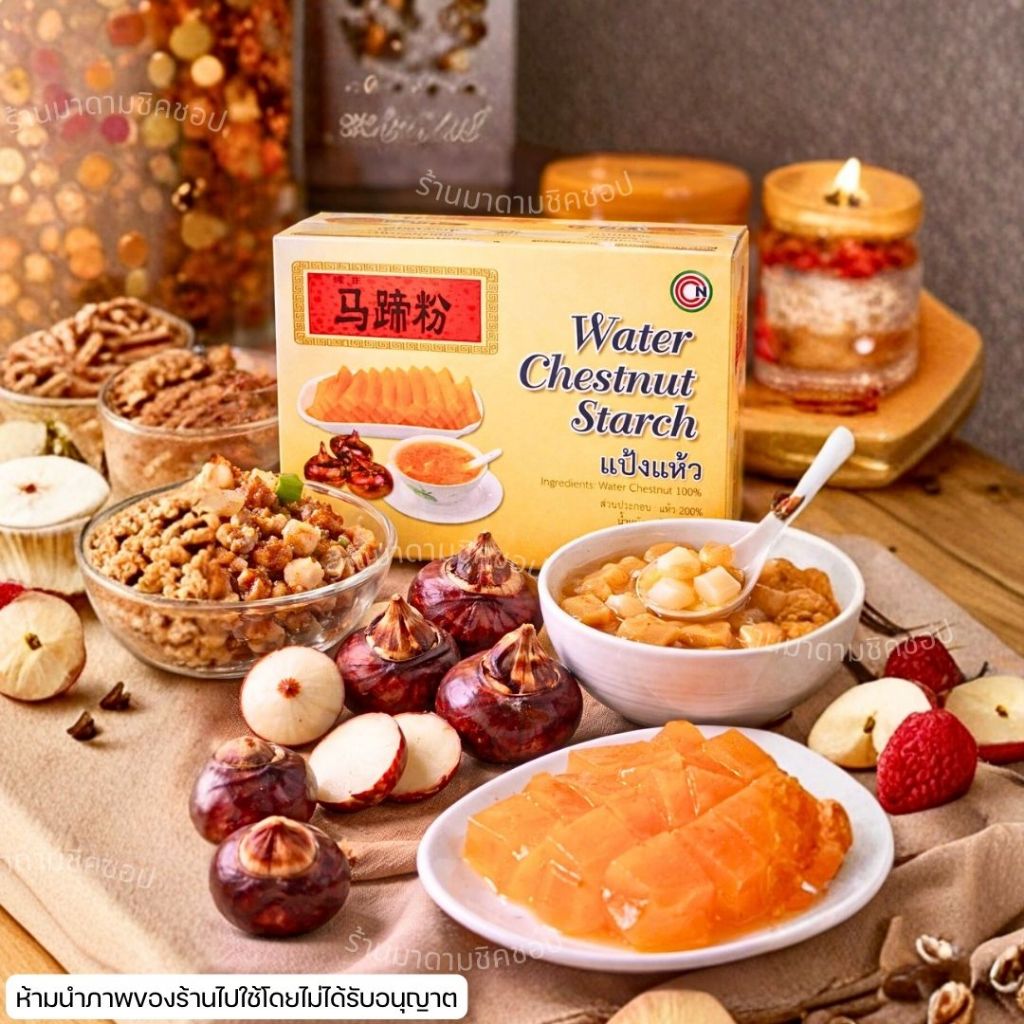 แป้งแห้ว น้ำหนักสุทธิ 200กรัม Water Chestnut Starch สำหรับทำขนม ทำอาหาร ชงเครื่องดื่ม ทานอร่อยสไตล์ฮ่องกงหาทานยาก