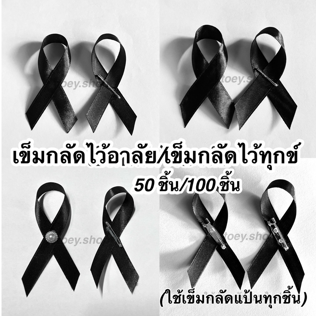 โบว์ไว้อาลัย เข็มกลัดไว้ทุกข์ (50ชิ้น/100ชิ้น)[พร้อมส่งในไทย🇹🇭]{ออกใบเสร็จทักแชทนะคะ}