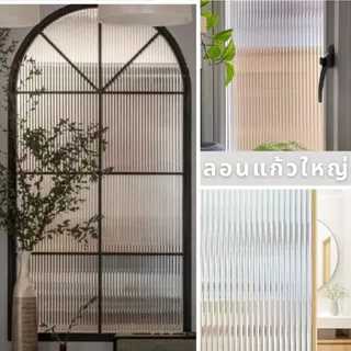 (ส่งด่วน มีโค้ดลด) ฟิล์ม ติดกระจก ลอนแก้ว สูญญากาศ ขนาด 90 ซม.x 2 เมตร ติดง่าย DIY
