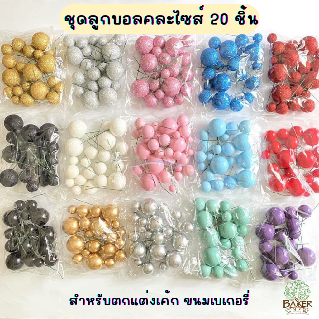 Baker Tree ชุดลูกบอลสีปักเค้ก แพ็ค 20 ชิ้น ลูกบอลปักเค้ก แต่งเค้ก ขนาด 2-4 cm. Cake topper