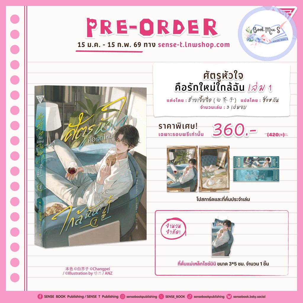 [พร้อมส่ง] ศัตรูหัวใจ คือรักใหม่ใกล้ฉัน เล่ม 1 (3 เล่มจบ)