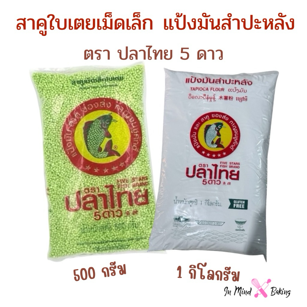 แป้งมันสำปะหลัง สาคูเม็ดเล็กใบเตย ตรา ปลาไทย 5 ดาว