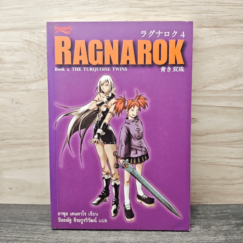 Ragnarok 4 The Turquoise Twins - ยาซุย เคนทาโร 🏷️1146475