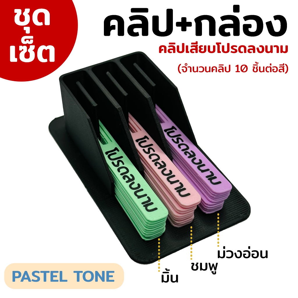 (ชุดเซ็ต สีพาสเทล)คลิปเสียบกระดาษโปรดลงนาม สีพาสเทล 3 สี ละ 10 ชิ้น พร้อมกล่อง 3 ช่อง