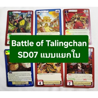 ☄️เติมสต๊อกรอบ2☄️Battle of talingchan SD07 VS 18 หัวเมือง แบ…