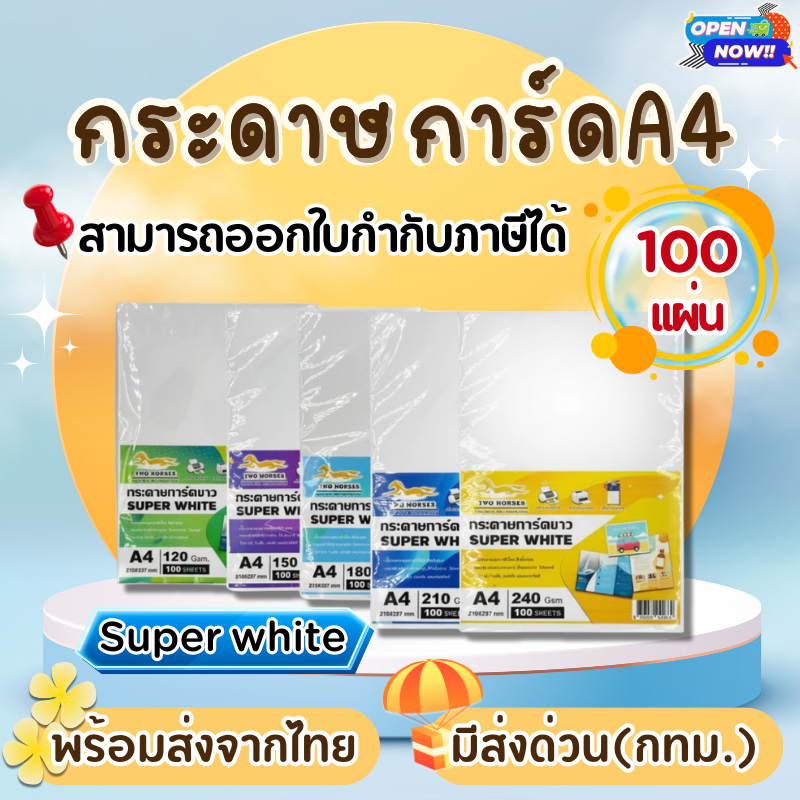 [ส่งด่วน]กระดาษการ์ดขาวSuper White หนา 120,150,180,210,240 แกรม ขนาด A4 การ์ดขาว ปกรายงาน นามบัตร