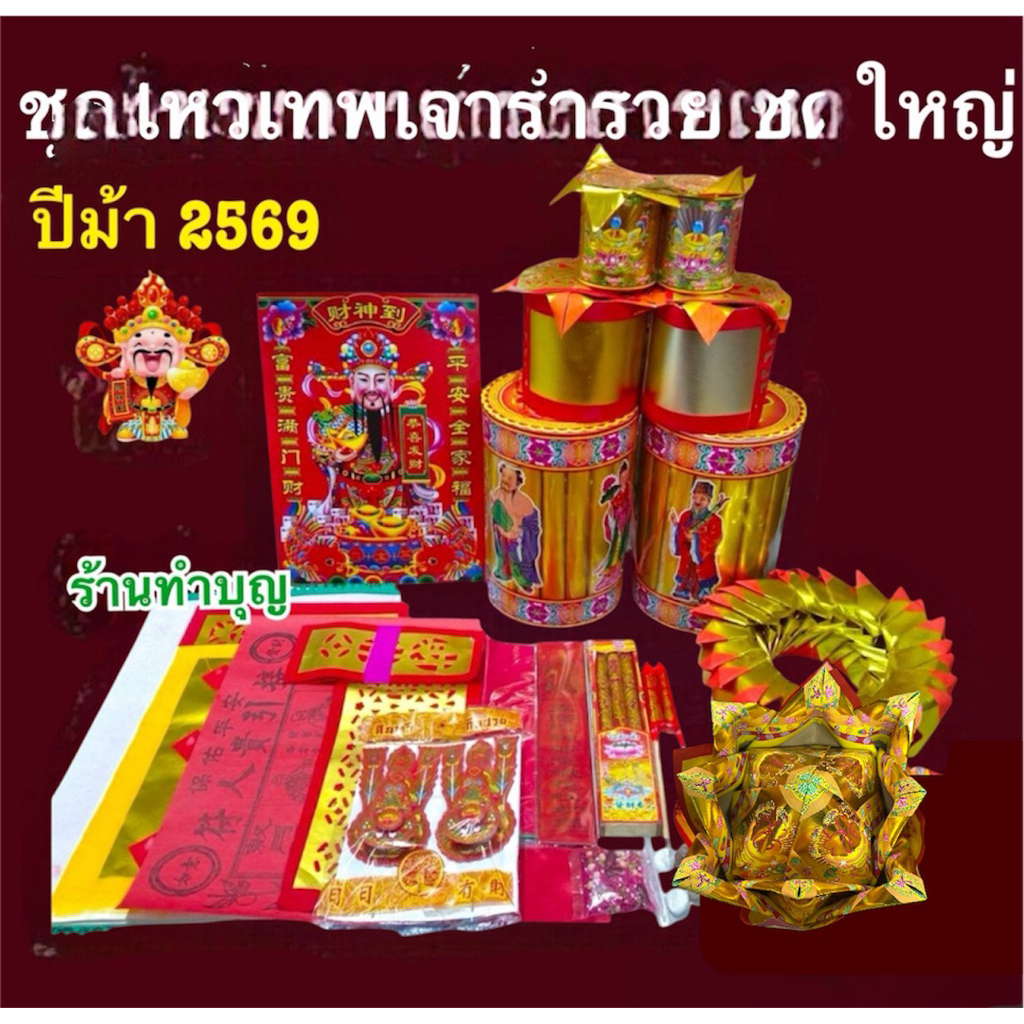 ชุดไหว้ไฉ่ซิงเอี๊ย ไฉ่ซิ่งเอี้ย ไหว้เทพเจ้าร่ำรวย เทพเจ้าร่ำรวย กระดาษไหว้เทพเจ้า ขอพรเทพเจ้าร่ำรวย สำหรับปี2569 ปีม้า