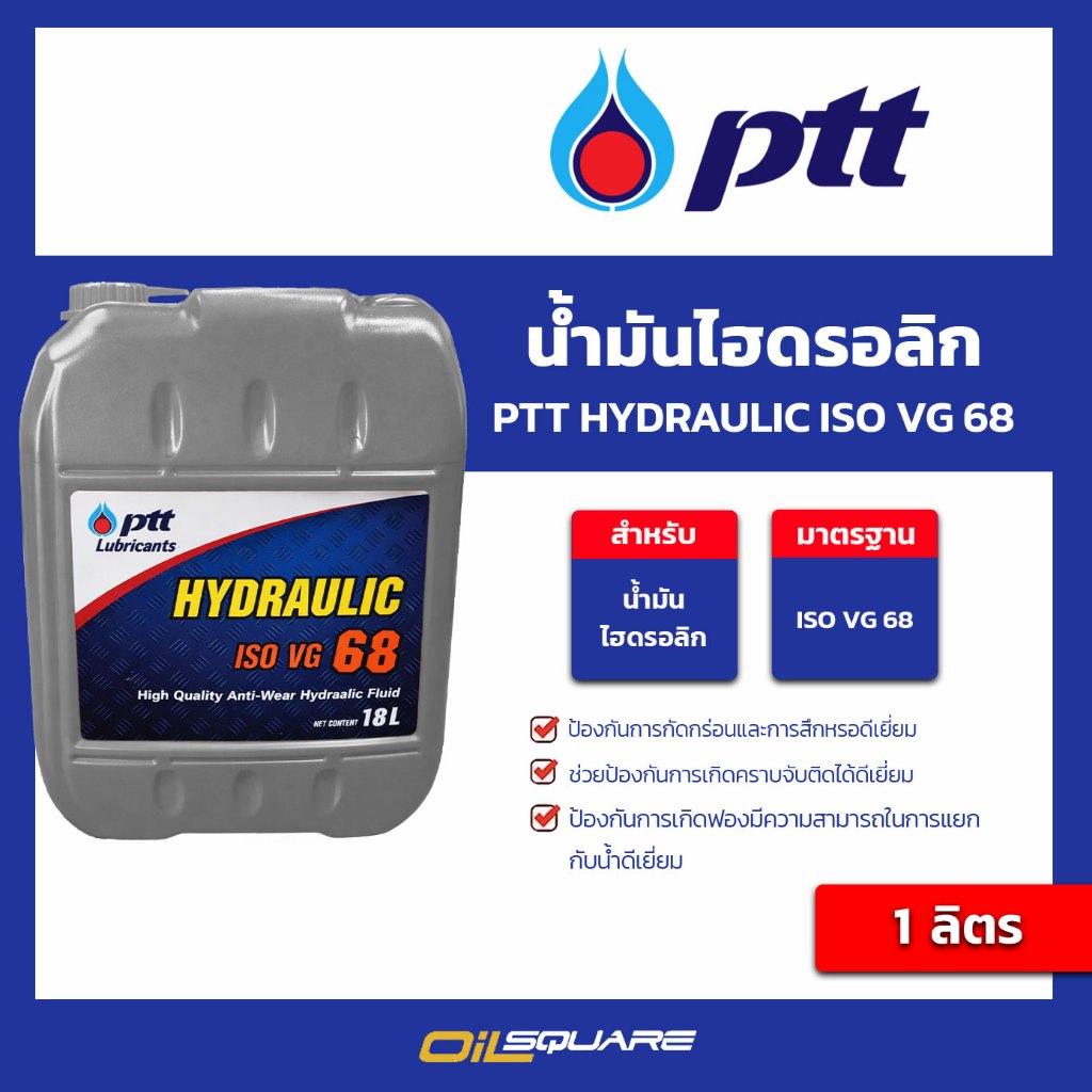 น้ำมันไฮดรอลิก PTT Hydraulic ISO VG 32,46,68 ขนาด 18 ลิตร l Oilsquare