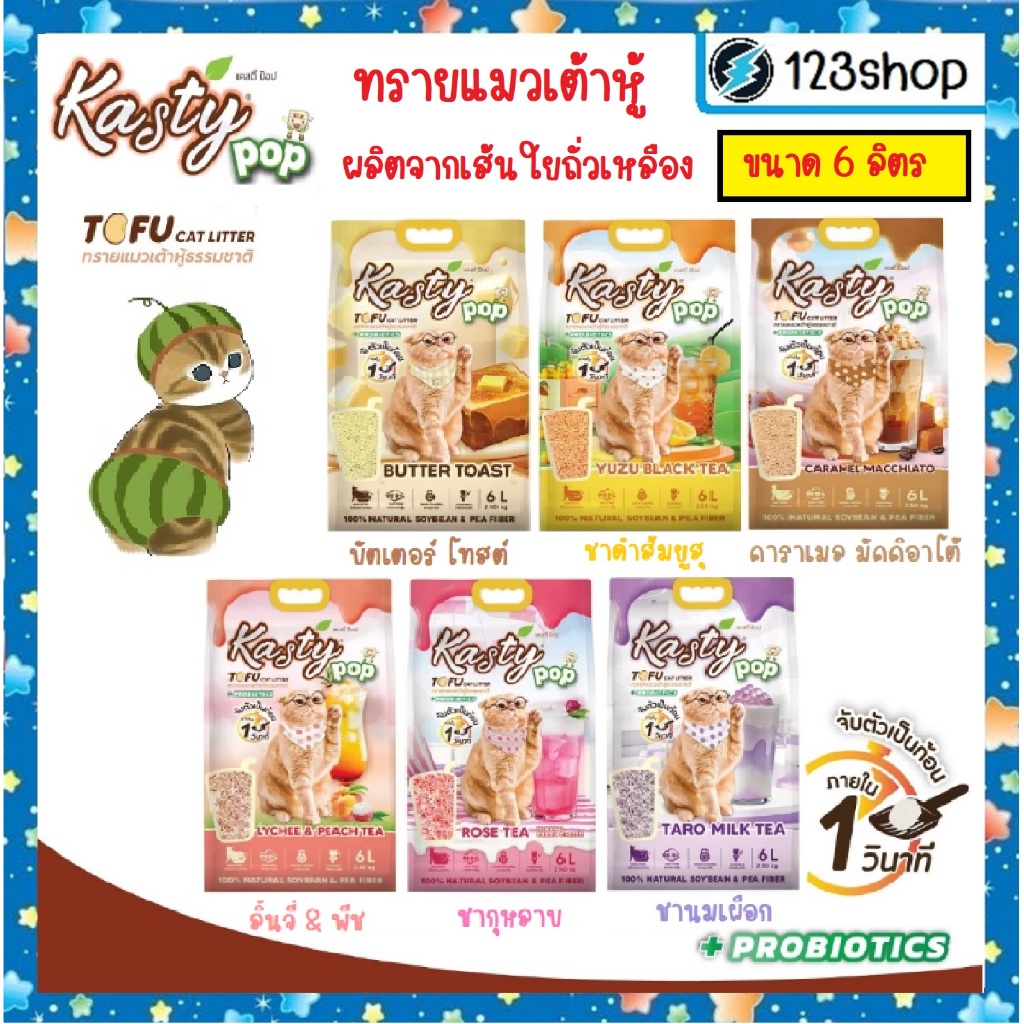 Kasty pop แคสตี้ป๊อป ทรายแมวเต้าหู้ ขนาด 6 ลิตร ไร้ฝุ่น ไม่ติดกะบะทราย ทำจากถั่วเหลือง