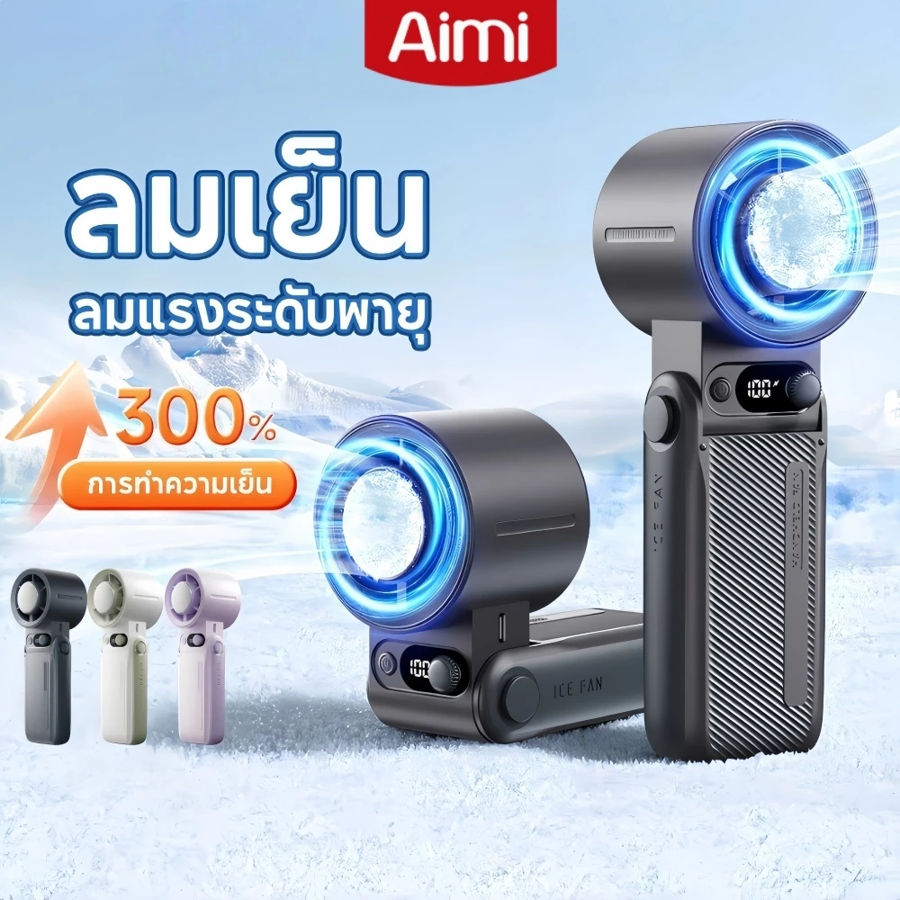Aimi พัดลมพกพา พัดลมมือถือ ชาร์จไฟผ่าน USB แบตเตอรี่ 10000mAh ปรับความเร็วได้ 199 ระดับ จอแสดงผล LED พัดลมมินิ