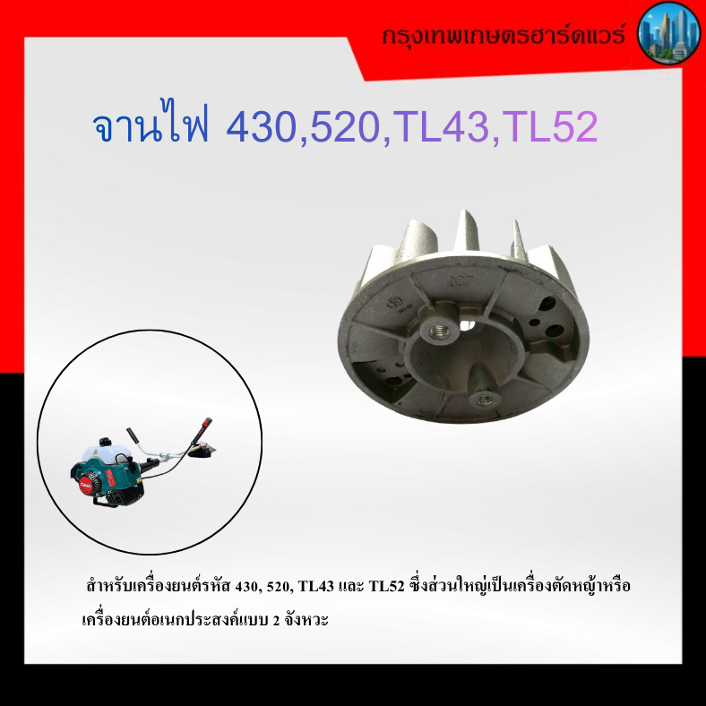 จานไฟ 430,520, TL43, TL52 อะไหล่เครื่องตัดหญ้า ใช้กับเครื่องตัดหญ้า ขนาด 430,520, TL43 และ TL52