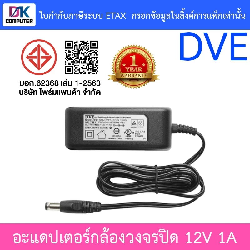 DVE Adapter สำหรับกล้องวงจรปิด ขนาด 12V 1A