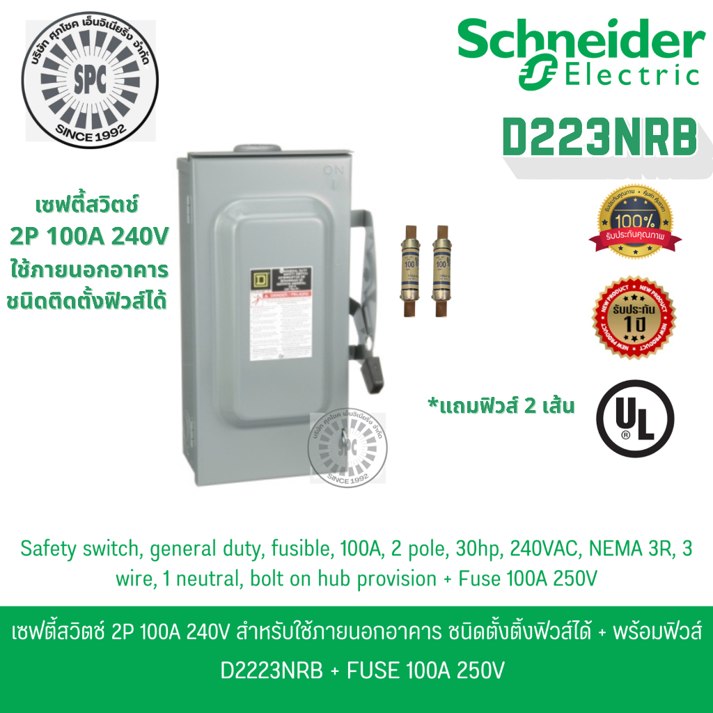 Schneider เซฟตี้สวิตช์ 1เฟส 2P 100A 240V ใช้ภายนอกอาคาร ติดตั้งฟิวส์ได้ D223NRB พร้อมฟิวส์ 2 เส้น