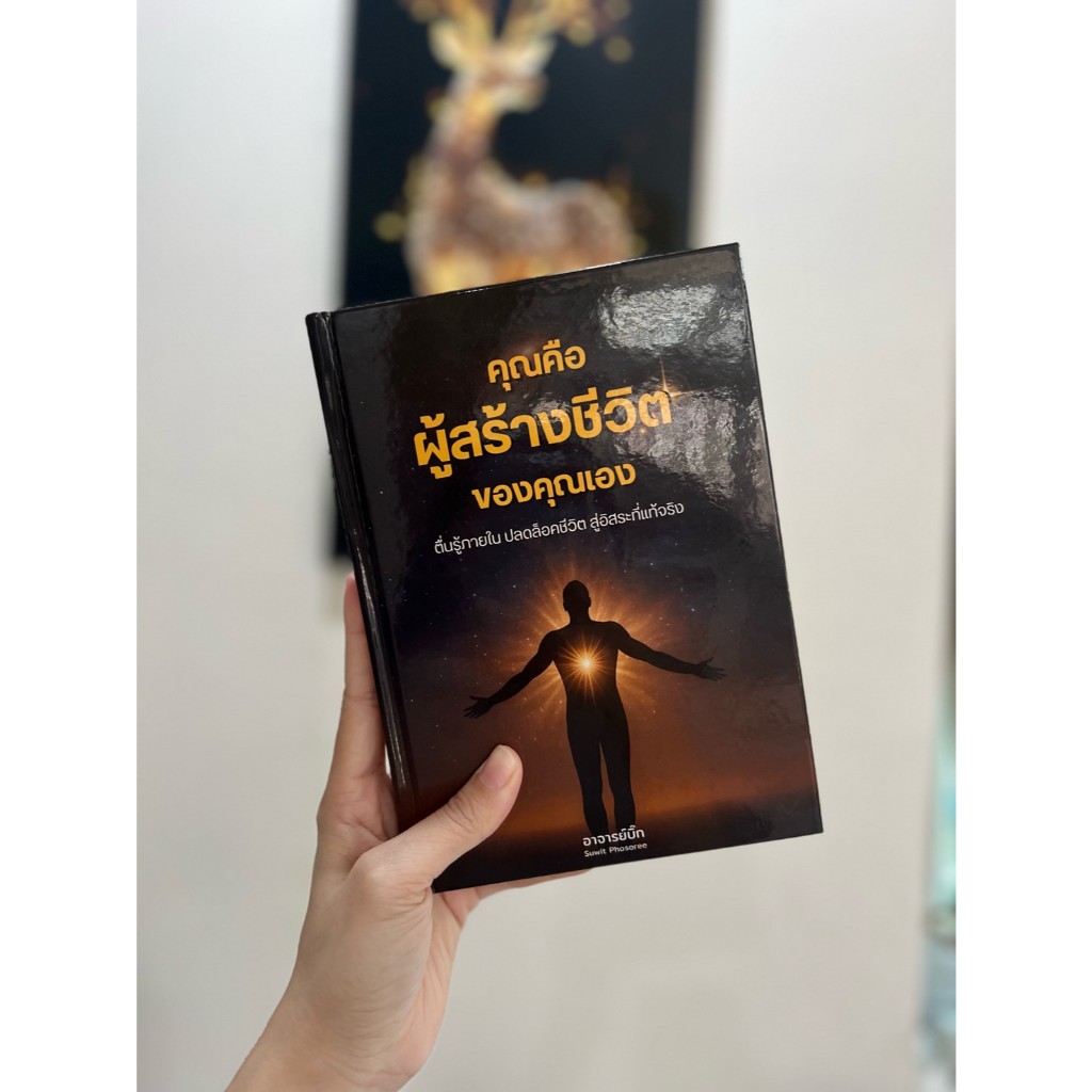 หนังสือ “คุณคือผู้สร้างชีวิตของคุณเอง” คู่มือพลังจิต–จิตใต้สำนึก–กฎจักรวาล พร้อมคอร์สออนไลน์แถมฟรี (มูลค่า 9,900 บาท)