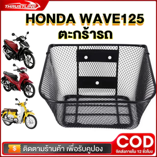 ตะกร้ารถWAVE125/R/S/125-I[05-10]/W100[05] งานหนา หเหล็กดี บน1รู ล่าง2รู Wave100/110เก่า[2000-2004]