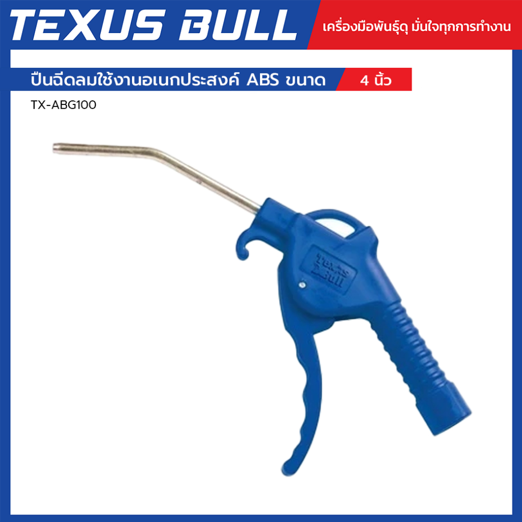 TEXUS BULL ปืนฉีดลม ขนาด 4 นิ้ว ด้ามพลาสติก แข็งแรง ทนทาน ใช้งานอเนกประสงค์ ABS รุ่น TX-ABG100